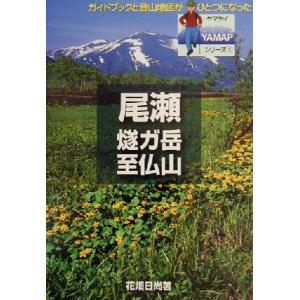 尾瀬 燧ガ岳・至仏山 YAMAPシリーズ3/山と溪谷社(著者)