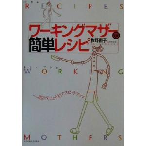 ワーキングマザーの簡単レシピ 「段どりじょうず」でスピードアップ／牧野直子(著者)｜bookoffonline