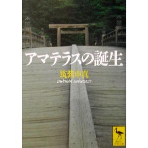 アマテラスの誕生 講談社学術文庫／筑紫申真(著者)