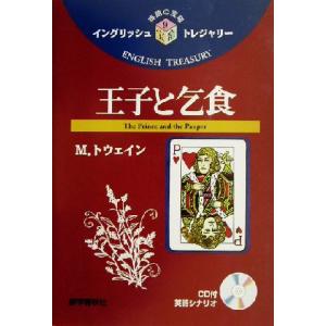 王子と乞食 イングリッシュトレジャリー・シリーズ９／Ｍ・トウェイン(訳者),古宮照雄(訳者)