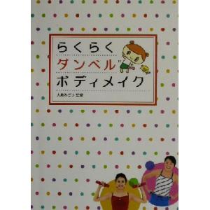 らくらくダンベルボディメイク/大島みどり　