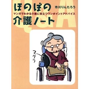 ほのぼの介護ノート マンガでわかる介護に役立つワンポイントアドバイス／市川りんたろう(著者)