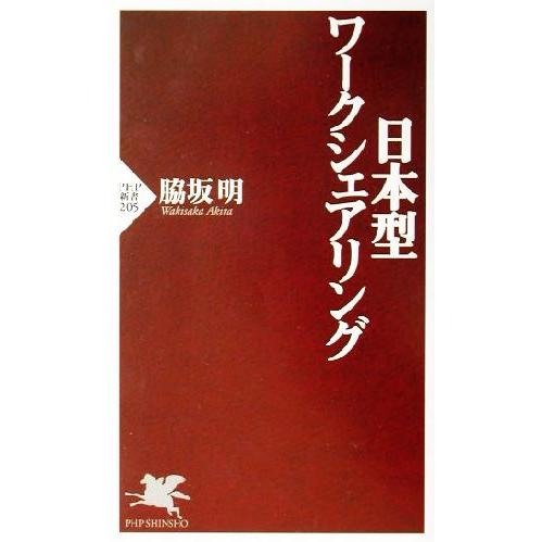 日本型ワークシェアリング PHP新書/脇坂明(著者)