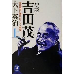 小説 吉田茂 学研M文庫の高価買取価格