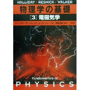 物理学の基礎(３) 電磁気学／Ｄ．ハリディ(著者),Ｒ．レスニック(著者),Ｊ．ウォーカー(著者),...