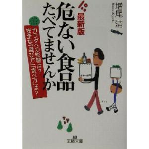 最新版 危ない食品たべてませんか カラダへの影響は？安全な「選び方」「食べ方」は？ 王様文庫/増尾清(著者)