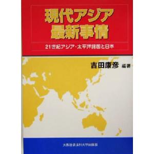 現代アジア最新事情 ２１世紀アジア・太平洋諸国と日本／吉田康彦(著者)