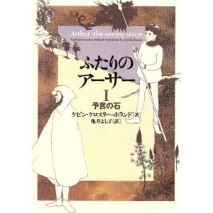 ふたりのアーサー(I) 予言の石/ケビン・クロス...の商品画像
