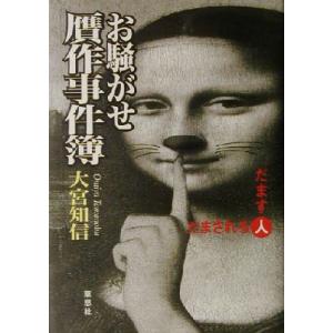 お騒がせ贋作事件簿 だます人だまされる人/大宮知信(著者)　