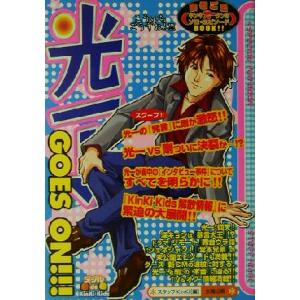 光一→GOES ON!!! Special fun bookダブルde KinKi Kids/スタッフKinKi(編者)