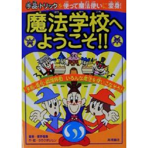 魔法学校へようこそ!! 手品・トリックを使って魔法使いに変身！/星野徹義(著者),タカクボジュン(　