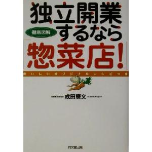 独立開業するなら「惣菜店！」 徹底図解 おいしいオリジナルレシピつき DO BOOKS/成田広文(著...