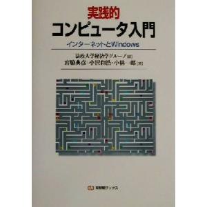 実践的コンピュータ入門 インターネットとＷｉｎｄｏｗｓ 有斐閣ブックス／宮脇典彦(著者),小沢和浩(著者),小林一郎(著者),法政大学経済学｜bookoffonline