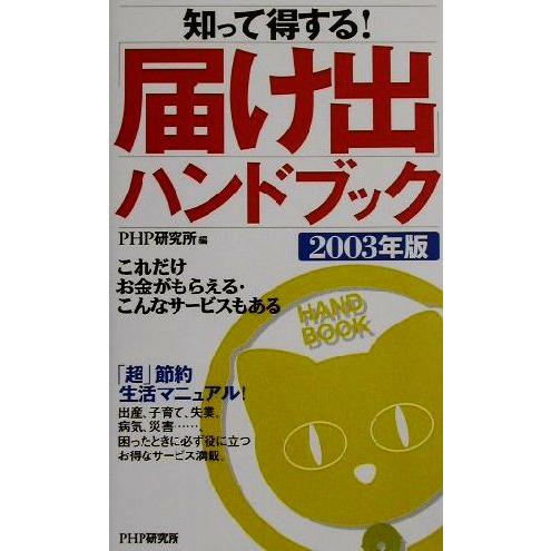 知って得する！「届け出」ハンドブック(2003年版) これだけお金がもらえる・こんなサービスもある/...