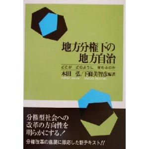 地方分権下の地方自治 どこがどのように変わるのか  /公人社/本田弘
