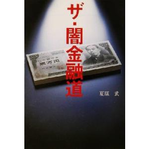 ザ・闇金融道 宝島社文庫／夏原武(著者)