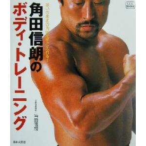 角田信朗のボディ・トレーニング 思いのままの肉体を手に入れる！ f.i.t.books/角田信朗(著者)　