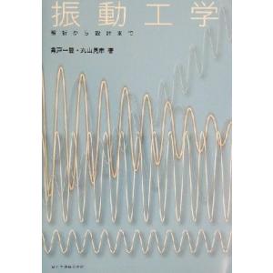 振動工学 解析から設計まで／背戸一登(著者),丸山晃市(著者)