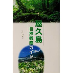 屋久島自然観察ガイド 日下田紀三の買取情報