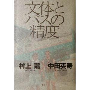 文体とパスの精度/村上龍(著者),中田英寿(著者)