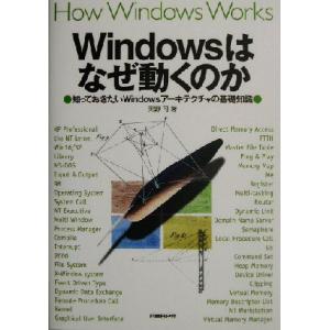 Windowsはなぜ動くのか 知っておきたいWindowsアーキテクチャの基礎知識/天野司(著者)｜ブックオフ1号館 ヤフーショッピング店