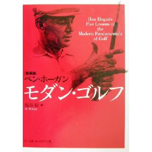 モダン・ゴルフ/ベンホーガン(著者),塩谷紘(訳者)　