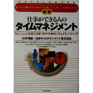 図解 仕事ができる人のタイムマネジメント ちょっとした習慣の改善で能率を劇的に向上するノウハウ87 ...