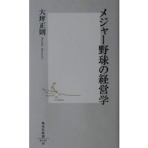 メジャー野球の経営学 集英社新書/大坪正則(著者)