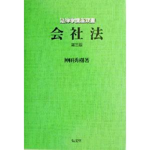 会社法　第３版 法律学講座双書／神田秀樹(著者)