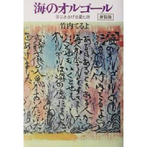 海のオルゴール 子にささげる愛と詩/竹内てるよ(著者)　