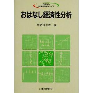 おはなし経済性分析 おはなし科学・技術シリーズ／伏見多美雄(著者)