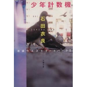 少年計数機 池袋ウエストゲートパーク II 文春文庫/石田衣良(著者)