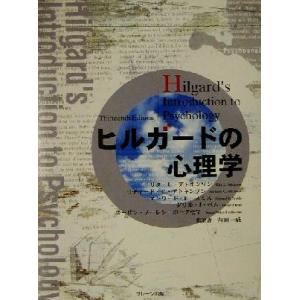 送料無料】[本/雑誌]/ヒルガードの心理学 / 原タイトル:ATKINSON