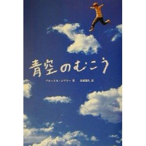 青空のむこう／アレックス・シアラー(著者),金原瑞人(訳者)