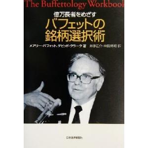 億万長者をめざすバフェットの銘柄選択術/メアリー・バフェット(著者),デビッドクラーク(著者),井手...