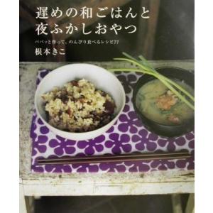 遅めの和ごはんと夜ふかしおやつ/根本きこ【著】
