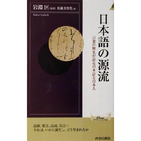 日本語の源流 言葉の歴史が語る日本語と日本人 青春新書ＩＮＴＥＬＬＩＧＥＮＣＥ／佐藤美智代(著者),...