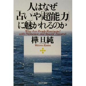 人はなぜ「占い」や「超能力」に魅かれるのか PHP文庫/樺旦純(著者)