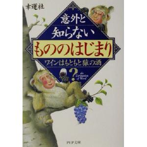 意外と知らない「もののはじまり」 ワインはもともと猿の酒？ PHP文庫/幸運社(著者)