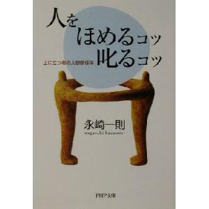 人をほめるコツ・叱るコツ 上に立つ者の人間関係学 PHP文庫/永崎一則(著者)