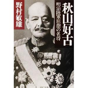 秋山好古 明治陸軍屈指の名将 ＰＨＰ文庫／野村敏雄(著者)