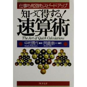 知って得する！速算術 仕事も勉強もスピード・アップ PHP文庫/阿辺恵一(著者),中村義作(編者)
