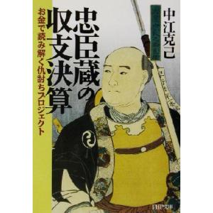 忠臣蔵の収支決算 お金で読み解く仇討ちプロジェクト ＰＨＰ文庫／中江克己(著者)