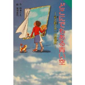 どこにでもある青い空 彩と航と太一の居場所 for Boys and Girls21/杉本りえ(著者),清田貴代