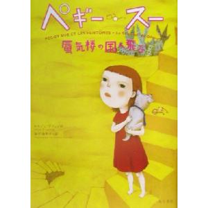 ペギー・スー 蜃気楼の国へ飛ぶ/セルジュ・ブリュ...の商品画像