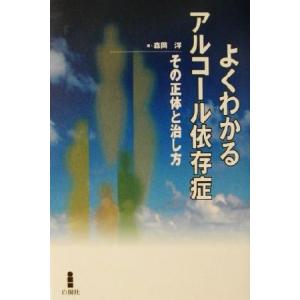 よくわかるアルコール依存症 その正体と治し方／森岡洋(著者)