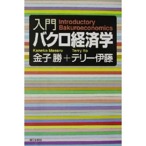 入門バクロ経済学 朝日選書704/テリー伊藤(著者),金子勝(著者)