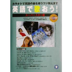 英語で歌おう！ スーパースター編/アルク英語出版編集部(編者)　