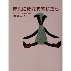 育児に疲れを感じたら／俣野温子(著者)