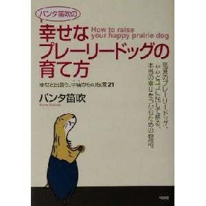 パンタ笛吹の幸せなプレーリードッグの育て方 幸せと出会う、宇宙からの伝言２１／パンタ笛吹(著者)